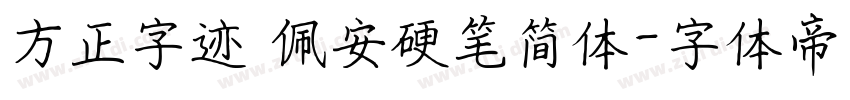 方正字迹 佩安硬笔简体字体转换